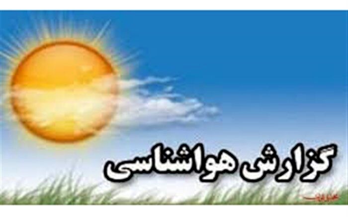 کاهش نسبی دما در تهران و سواحل خزر