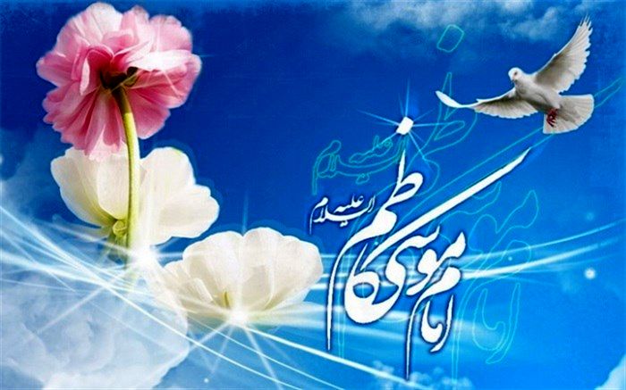 سالروز میلاد با سعادت امام موسی کاظم (ع) گرامی باد
