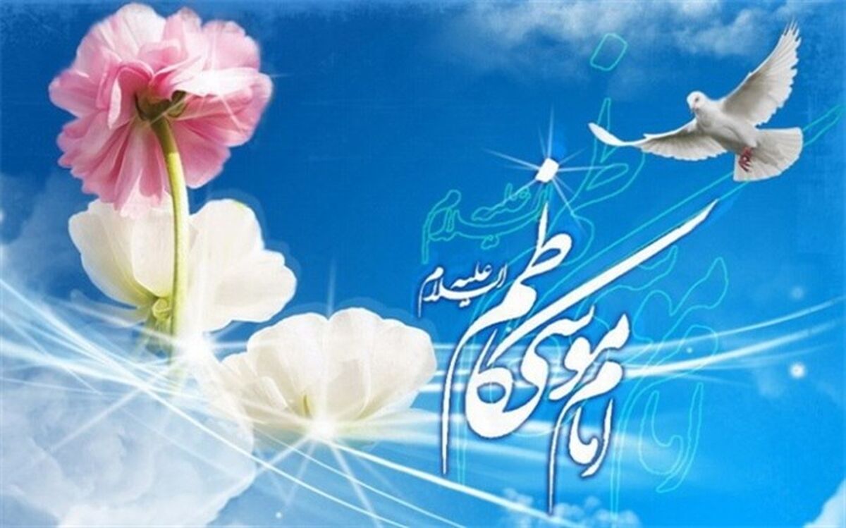 سالروز میلاد با سعادت امام موسی کاظم (ع) گرامی باد