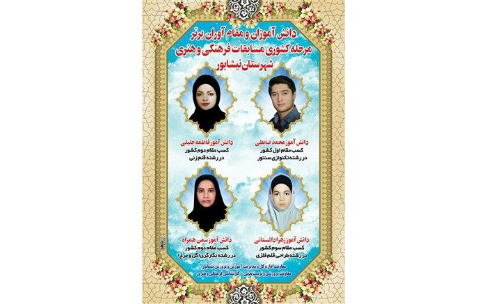 کسب مقام های برتر کشوری توسط دانش آموزان نیشابوری در مسابقات فرهنگی و هنری