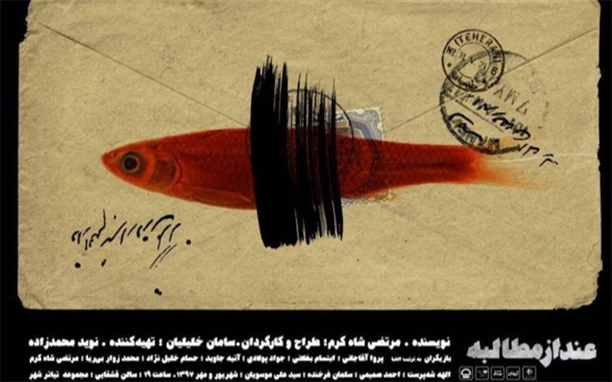 «عند از مطالبه» به تئاتر شهر رسید