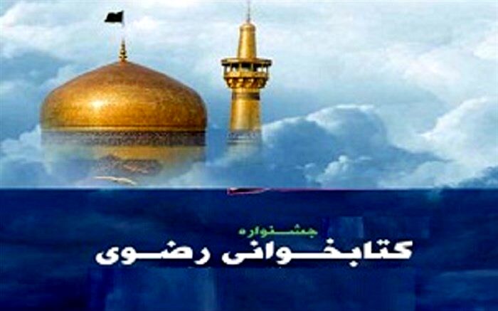 کتابخانه عمومی گنجنامه روستای حسام‌آباد برگزیده هشتمین جشنواره کتابخوانی رضوی شد