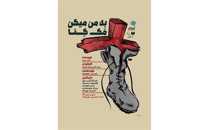 «به من میگن مک کنا» در خانه نمایش مهرگان