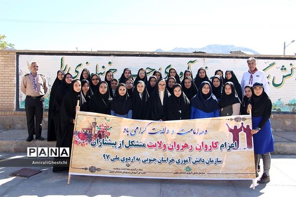 اعزام پیشتازان دختر استان خراسان جنوبی به اردو ملی 97