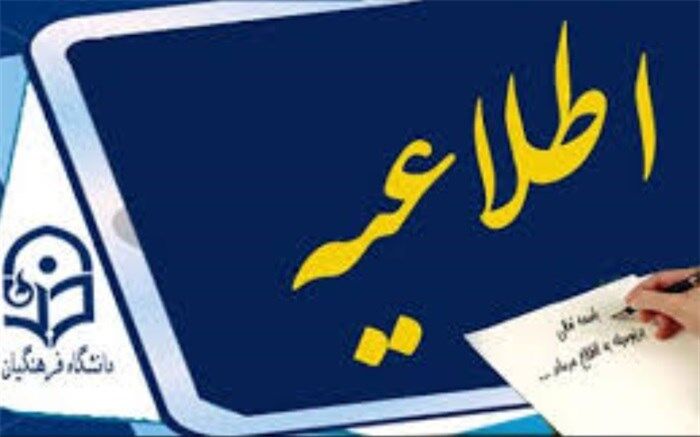 زمان و مکان مصاحبه داوطلبان ورود به دانشگاه فرهنگیان اعلام شد