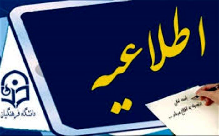 زمان و مکان مصاحبه داوطلبان ورود به دانشگاه فرهنگیان اعلام شد