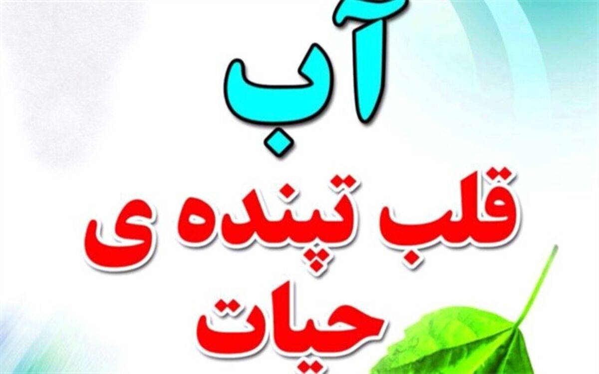 هفته فرهنگی آب فرصتی جهت اتحاد و همدلی دررابطه با موضوع کم آبی