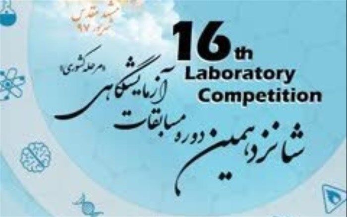 آغاز مرحله کشوری شانزدهمین دوره مسابقات آزمایشگاهی از امروز