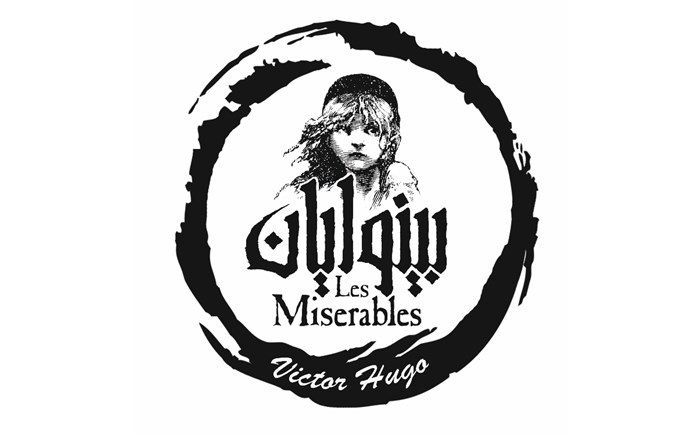 زمان و مکان اجرای موزیکال «بینوایان» مشخص شد