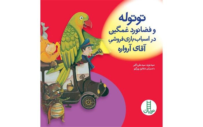 شکار در اسباب بازی فروشی آقای آرواره ممنوع شد!