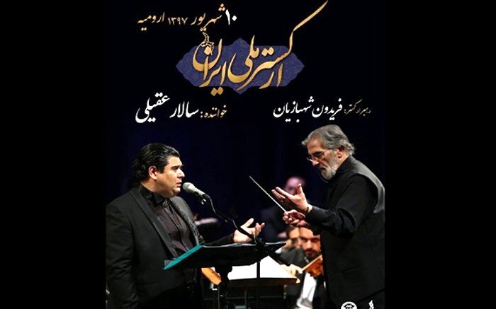 ارکستر ملی ایران به ارومیه می رود