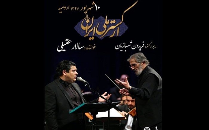 ارکستر ملی ایران به ارومیه می رود