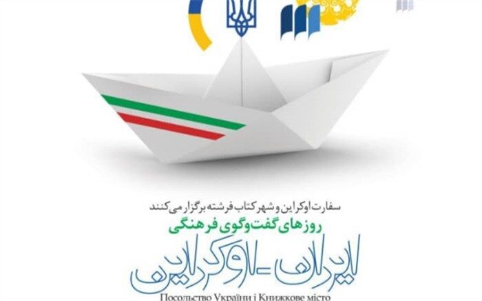 هفته فرهنگی ایران - اوکراین در شهرکتاب فرشته