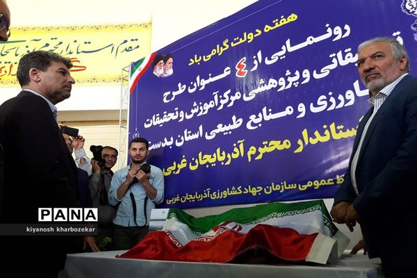 افتتاح و بازدید از طرح های بخش کشاورزی  جهاد کشاورزی آذربایجان غربی