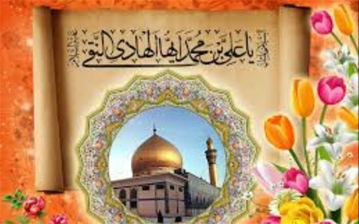 سالروز ولادت امام هادی النقی (ع) گرامی باد
