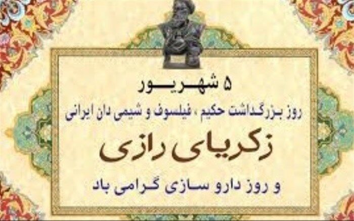 پنجم شهریور ، سالروز بزرگداشت زکریای رازی و روز داروسازی