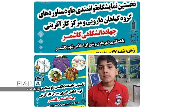نخستین " نمایشگاه مرکز کارآفرینی و گروه گیاهان دارویی جهاددانشگاهی کاشمر" برگزار شد