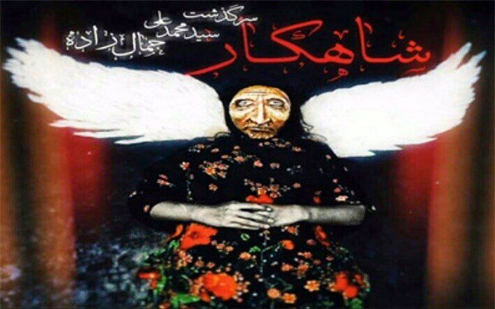 دور دوم اجرای نمایش «شاهکار» از 8 شهریور در تماشاخانه پالیز