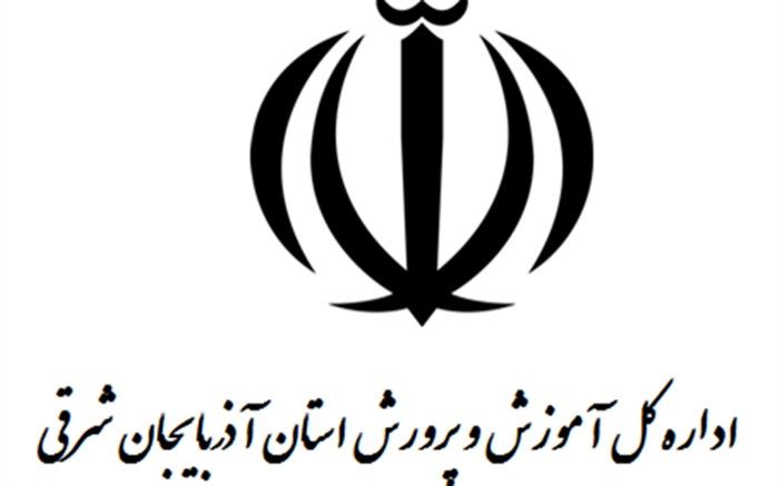 آموزش و پرورش آذربایجان شرقی  به‌عنوان دستگاه منتخب  جشنواره شهید رجایی معرفی شد