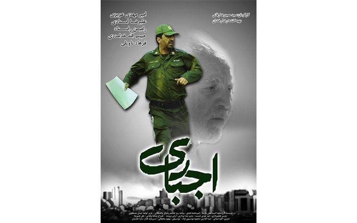 دومین پوستر فیلم سینمایی «اجباری» رونمایی شد