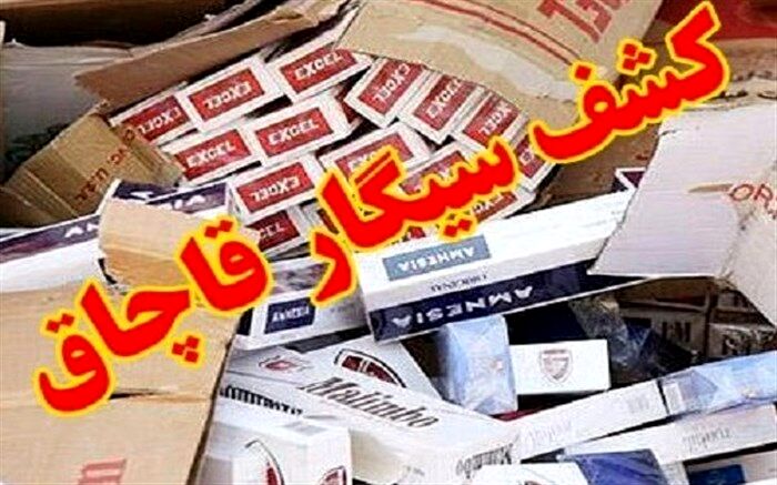 2 میلیون نخ سیگار قاچاق خارجی در مرزهای آذربایجان‌غربی کشف شد