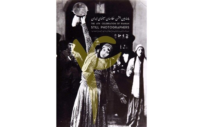 عادل،گلمکانی و پور صمدی چهارمین مسابقه عکس سینمای ایران را داوری می کنند