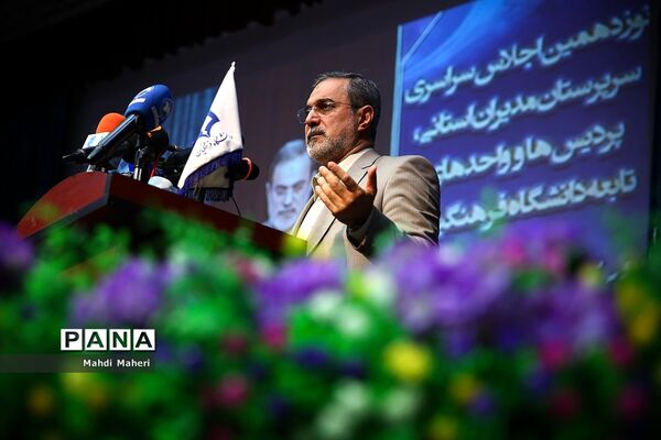 نوزدهمین اجلاس سراسری دانشگاه فرهنگیان