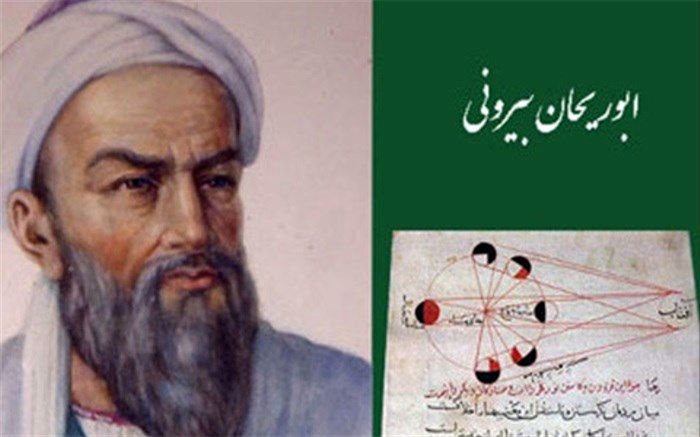 سیزدهم شهریور،روز بزرگداشت ابوریحان بیرونی