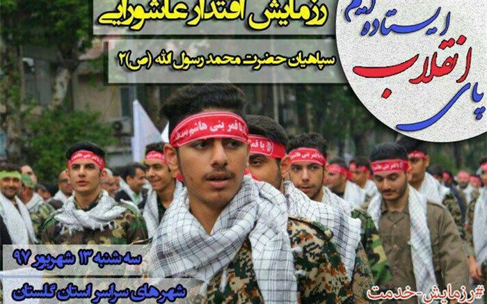 آغاز رزمایش اقتدار عاشورایی با حضور 28 گردان بیت المقدس و 300 گروه جهادی بسیج درگلستان
