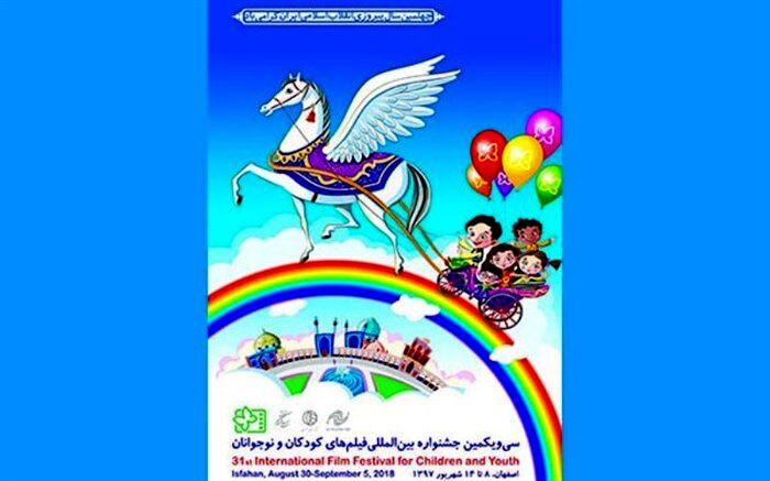 جزئیات اختتامیه جشنواره بین المللی فیلم های کودکان و نوجوانان اعلام شد