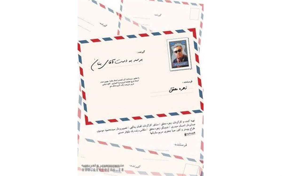 اکران ویژه مستند «برسد به دست آقای بنان» با حضور جمعی از شاعران در خانه هنرمندان