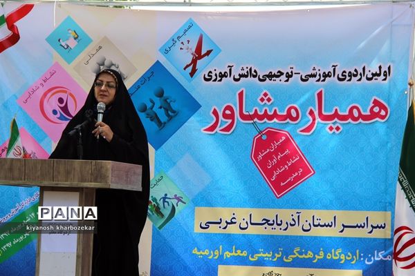 اولین اردوی آموزشی _ توجیهی همیار مشاور آذربایجان غربی