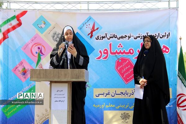 اولین اردوی آموزشی _ توجیهی همیار مشاور آذربایجان غربی