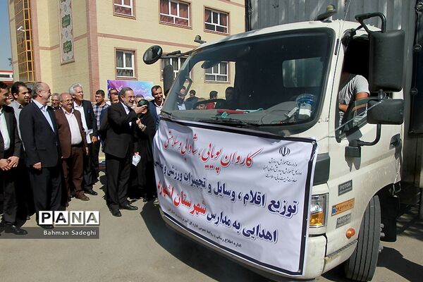 اعزام کاروان تجهیزات و اقلام ورزشی جهت تجهیز ساعات درس تربیت‌بدنی مدارس کشور
