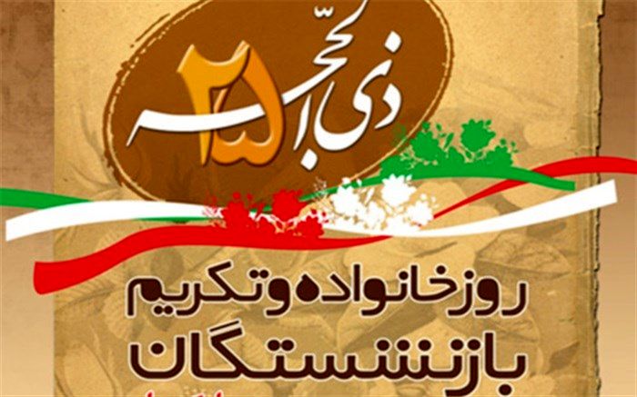 روز خانواده و تکریم بازنشستگان گرامی باد