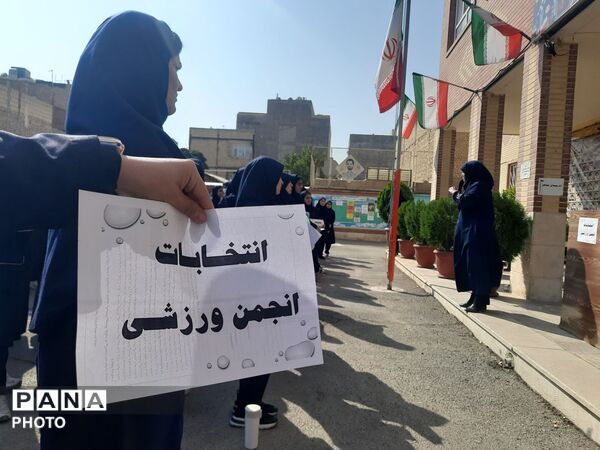  انتخابات انجمن ورزشی مدرسه شاهد کوثر رباط‌کریم