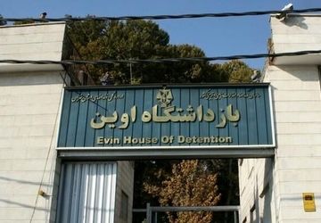 خبرنگاران رسانه‌های بین‌المللی از زندان اوین بازدید کردند