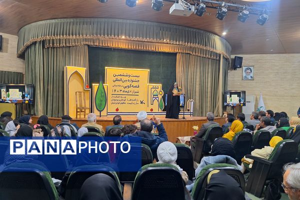 اختتامیه بیست و  ششمین جشنواره بین‌المللی قصه گویی 