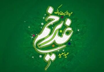به‌مناسبت عید غدیر