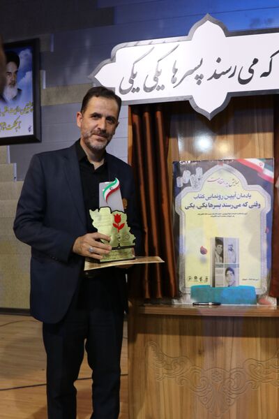 رونمایی از کتاب «وقتی که می‌رسند پسرها، یکی، یکی» در همایش «پدر مقاومت» به مناسبت هفته عفاف و حجاب