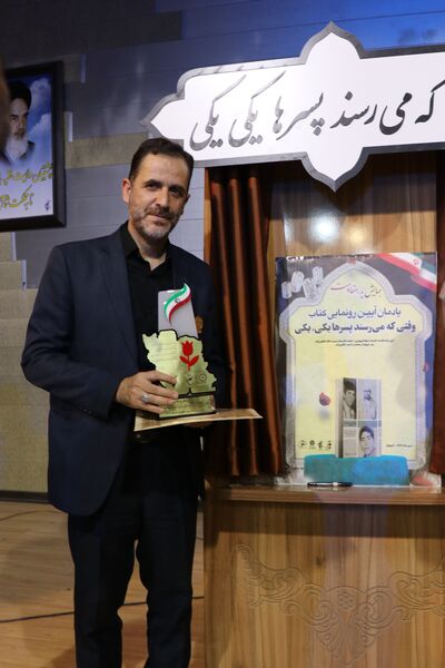 رونمایی از کتاب «وقتی که می‌رسند پسرها، یکی، یکی» در همایش «پدر مقاومت» به مناسبت هفته عفاف و حجاب