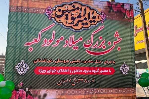 جشن بزرگ میلاد مولود کعبه در شهر قیامدشت ری یک