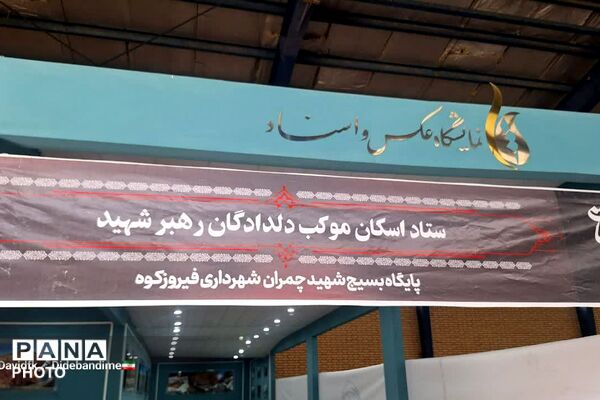 خداحافظ ای خادمِ دین و ملت؛ موکب «دلدادگان رهبر شهید» در فیروزکوه 