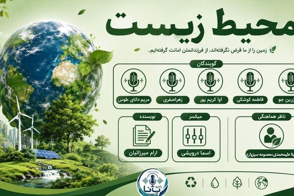 محیط زیست؛ میراثی که باید برای فردا حفظ کنیم