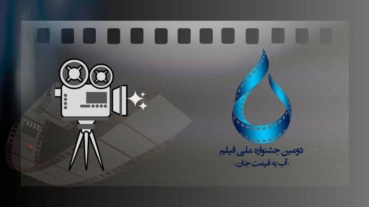 ۵۰۹ اثر به جشنواره فیلم آب به قیمت جان رسید