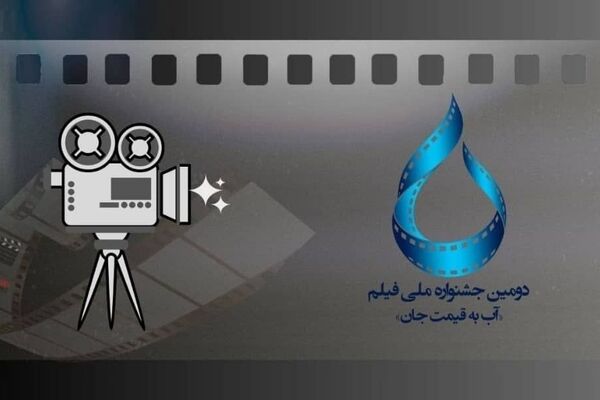 ۵۰۹ اثر به جشنواره فیلم آب به قیمت جان رسید
