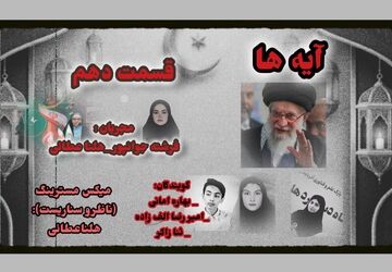 قسمت دهم «آیه‌ها»