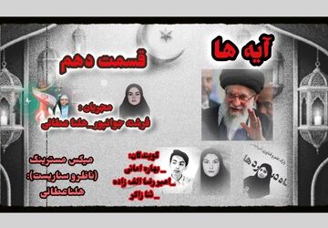 قسمت دهم «آیه‌ها»