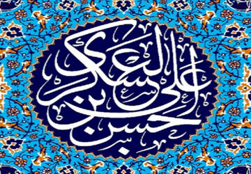ولادت یازدهمین اختر تابناک آسمان امامت و ولایت 