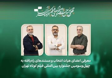 فیلم‌های مستند راه‌یافته به جشنواره فیلم‌کوتاه تهران معرفی شدند/ معرفی هیات انتخاب